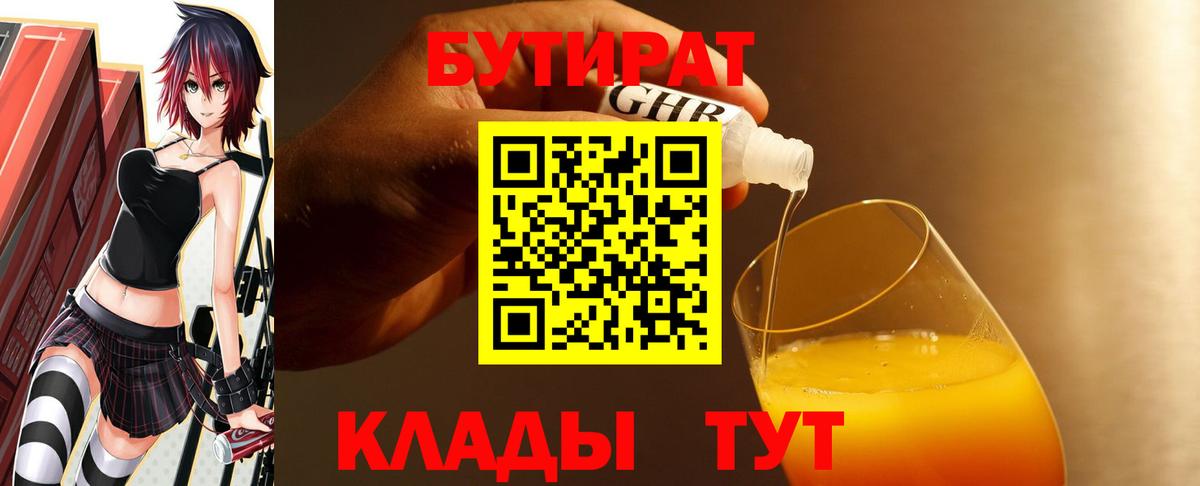 Бутират 1.4BDO Нерюнгри